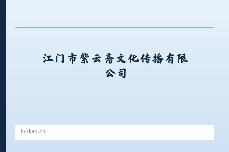 江门市紫云斋文化传播有限公司 列表图